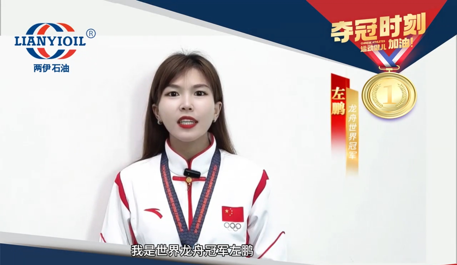 冠军精神赋能两伊石油，世界龙舟冠军左鹏成为两伊石油品牌形象大使